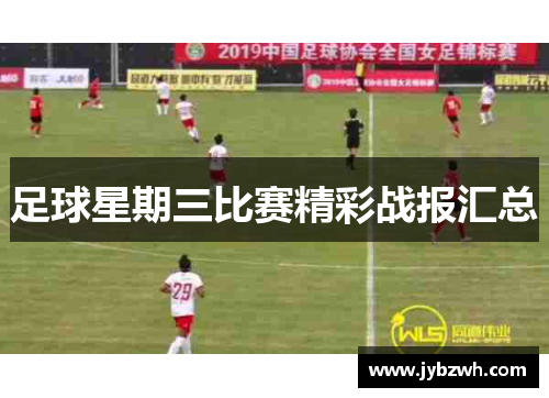 足球星期三比赛精彩战报汇总