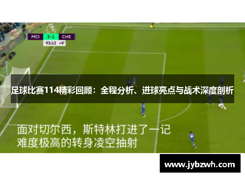 足球比赛114精彩回顾：全程分析、进球亮点与战术深度剖析