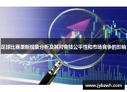 足球比赛垄断现象分析及其对竞技公平性和市场竞争的影响