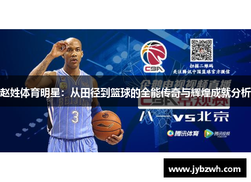赵姓体育明星：从田径到篮球的全能传奇与辉煌成就分析