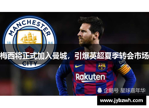 梅西将正式加入曼城，引爆英超夏季转会市场