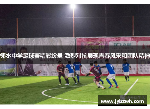 邻水中学足球赛精彩纷呈 激烈对抗展现青春风采和团队精神