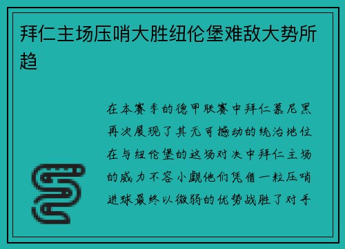 拜仁主场压哨大胜纽伦堡难敌大势所趋