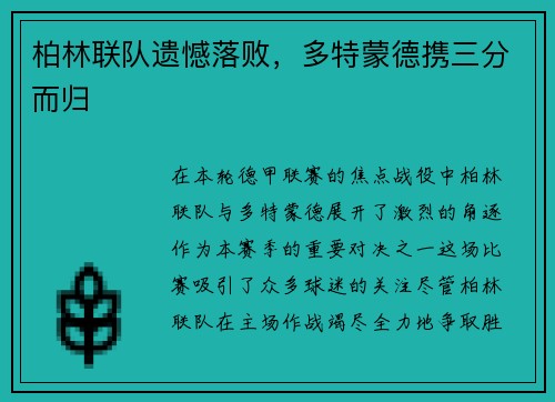 柏林联队遗憾落败，多特蒙德携三分而归