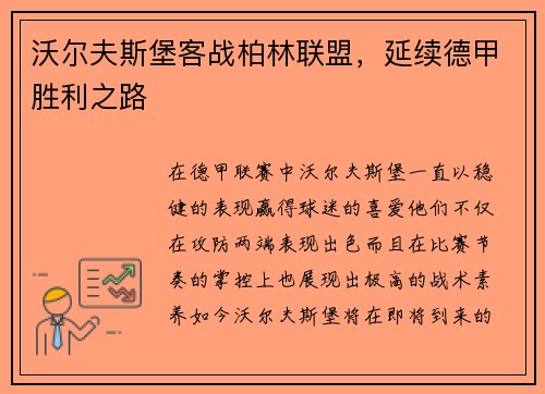沃尔夫斯堡客战柏林联盟，延续德甲胜利之路