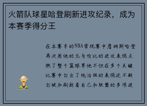 火箭队球星哈登刷新进攻纪录，成为本赛季得分王