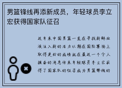 男篮锋线再添新成员，年轻球员李立宏获得国家队征召