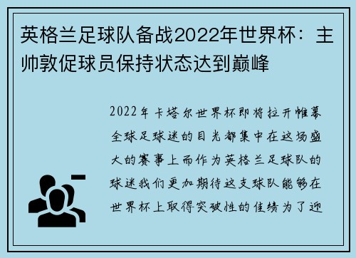 英格兰足球队备战2022年世界杯：主帅敦促球员保持状态达到巅峰