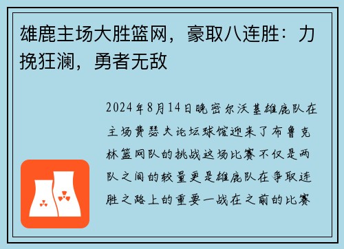 雄鹿主场大胜篮网，豪取八连胜：力挽狂澜，勇者无敌