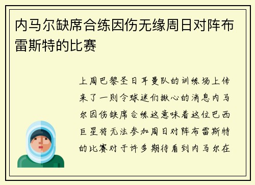 内马尔缺席合练因伤无缘周日对阵布雷斯特的比赛