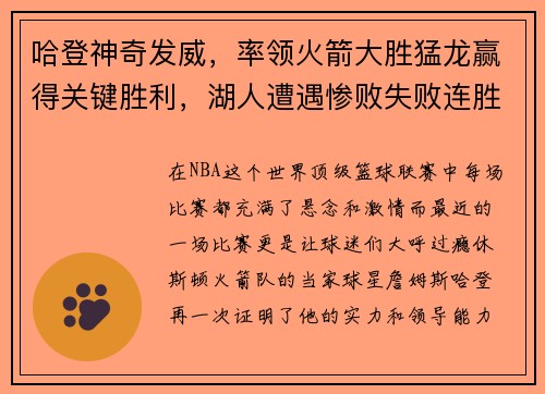 哈登神奇发威，率领火箭大胜猛龙赢得关键胜利，湖人遭遇惨败失败连胜势头