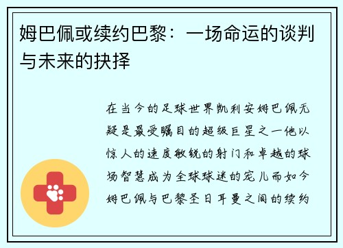 姆巴佩或续约巴黎：一场命运的谈判与未来的抉择