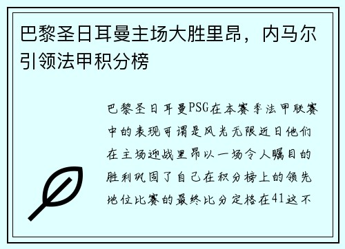 巴黎圣日耳曼主场大胜里昂，内马尔引领法甲积分榜
