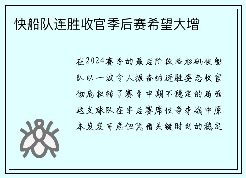 快船队连胜收官季后赛希望大增