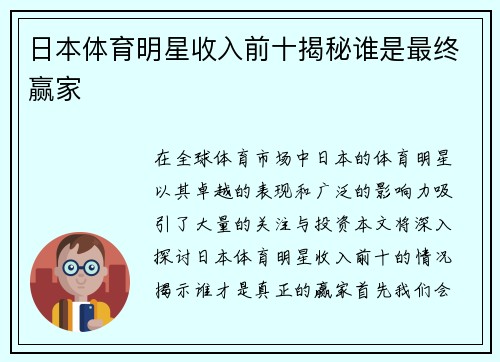 日本体育明星收入前十揭秘谁是最终赢家