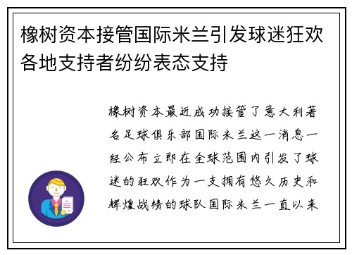 橡树资本接管国际米兰引发球迷狂欢各地支持者纷纷表态支持