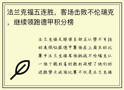 法兰克福五连胜，客场击败不伦瑞克，继续领跑德甲积分榜