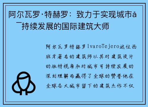 阿尔瓦罗·特赫罗：致力于实现城市可持续发展的国际建筑大师
