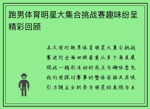 跑男体育明星大集合挑战赛趣味纷呈精彩回顾