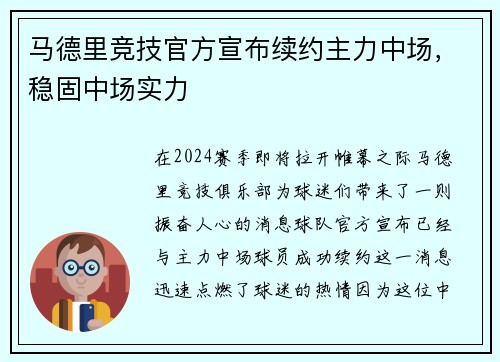 马德里竞技官方宣布续约主力中场，稳固中场实力