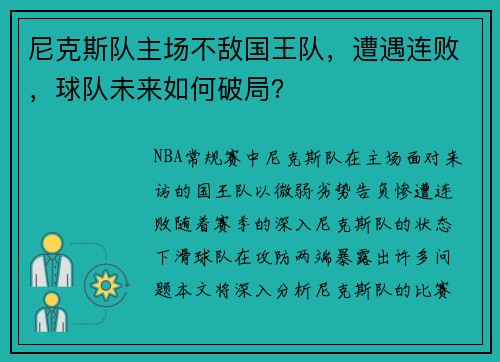 尼克斯队主场不敌国王队，遭遇连败，球队未来如何破局？