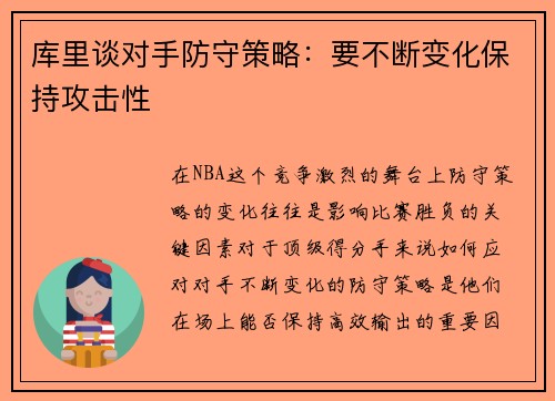 库里谈对手防守策略：要不断变化保持攻击性