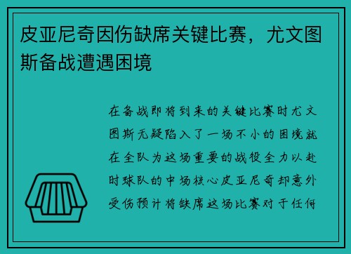皮亚尼奇因伤缺席关键比赛，尤文图斯备战遭遇困境