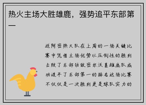 热火主场大胜雄鹿，强势追平东部第一