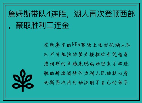 詹姆斯带队4连胜，湖人再次登顶西部，豪取胜利三连金