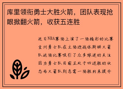 库里领衔勇士大胜火箭，团队表现抢眼掀翻火箭，收获五连胜