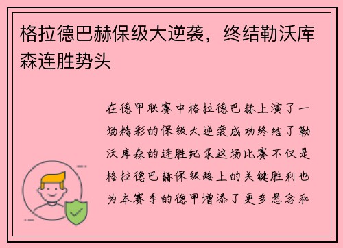格拉德巴赫保级大逆袭，终结勒沃库森连胜势头