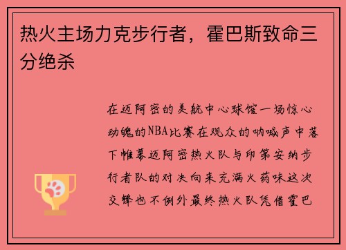 热火主场力克步行者，霍巴斯致命三分绝杀