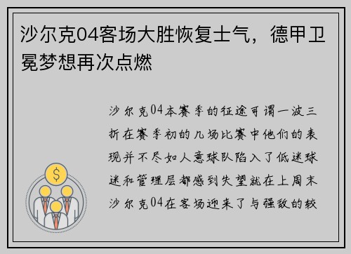沙尔克04客场大胜恢复士气，德甲卫冕梦想再次点燃