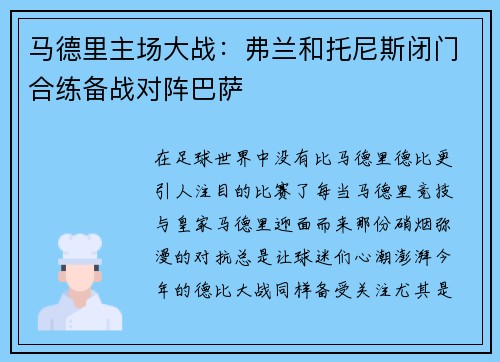 马德里主场大战：弗兰和托尼斯闭门合练备战对阵巴萨