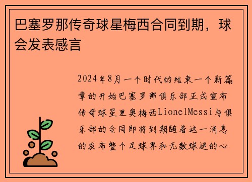 巴塞罗那传奇球星梅西合同到期，球会发表感言