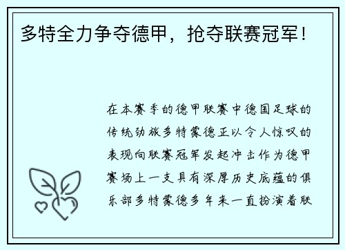 多特全力争夺德甲，抢夺联赛冠军！