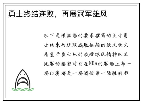 勇士终结连败，再展冠军雄风