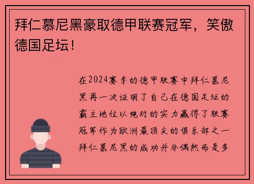 拜仁慕尼黑豪取德甲联赛冠军，笑傲德国足坛！
