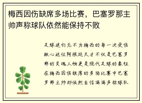 梅西因伤缺席多场比赛，巴塞罗那主帅声称球队依然能保持不败