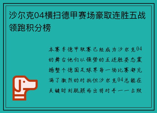 沙尔克04横扫德甲赛场豪取连胜五战领跑积分榜