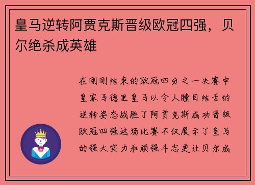 皇马逆转阿贾克斯晋级欧冠四强，贝尔绝杀成英雄