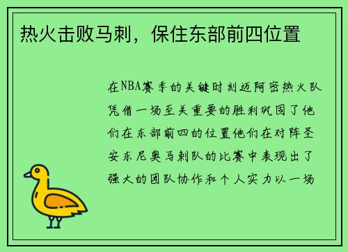 热火击败马刺，保住东部前四位置