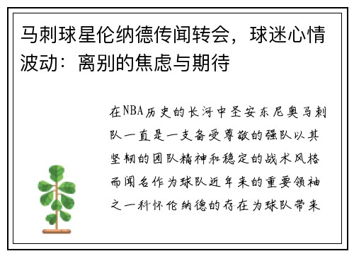马刺球星伦纳德传闻转会，球迷心情波动：离别的焦虑与期待