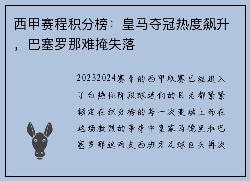 西甲赛程积分榜：皇马夺冠热度飙升，巴塞罗那难掩失落