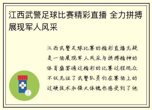 江西武警足球比赛精彩直播 全力拼搏展现军人风采