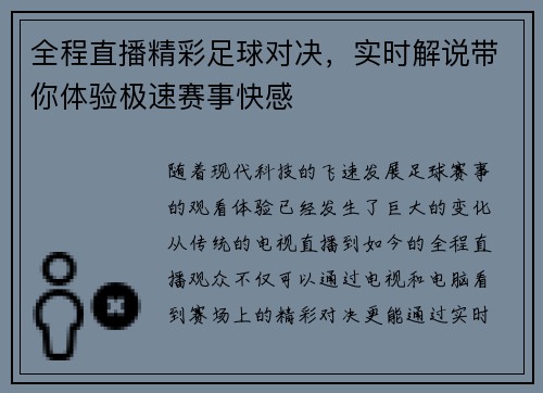 全程直播精彩足球对决，实时解说带你体验极速赛事快感