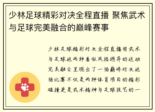 少林足球精彩对决全程直播 聚焦武术与足球完美融合的巅峰赛事