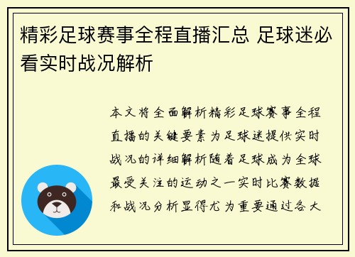 精彩足球赛事全程直播汇总 足球迷必看实时战况解析