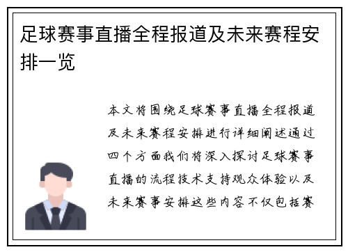 足球赛事直播全程报道及未来赛程安排一览